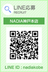 NADIA神戸公式LINE