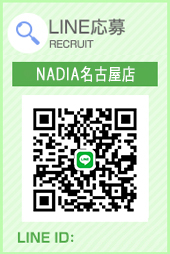 NADIA名古屋公式LINE